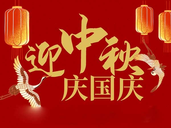 迎中秋，慶國(guó)慶：山東拓德電子科技有限公司恭祝各界朋友節(jié)日快樂(lè)