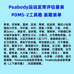 兒童精細(xì)動作評定FMFM小兒粗大運(yùn)動評估GMFM工具箱PDMS-2軟件