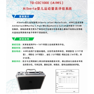 Alberta嬰兒運動量表評估系統(tǒng)AIMS工具箱軟件
