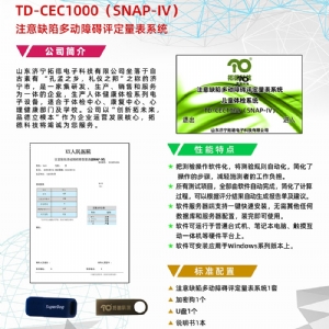 注意缺陷多動障礙評定量表SNAP-IV軟件系統(tǒng)